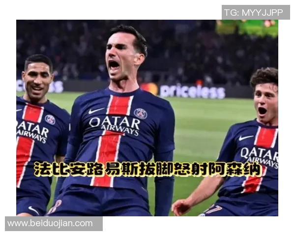 英超精彩对决阿森纳大胜巴黎圣日耳曼神扑时刻引发转会热议